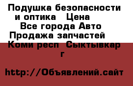 Подушка безопасности и оптика › Цена ­ 10 - Все города Авто » Продажа запчастей   . Коми респ.,Сыктывкар г.